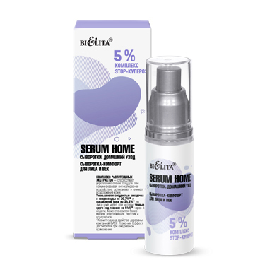 Белита Serum Home Сыворотка-комфорт для лица и век «5% комплекс STOP-купероз» 30мл