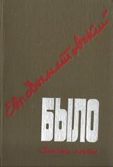 Было