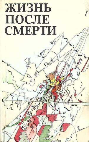 Жизнь после смерти