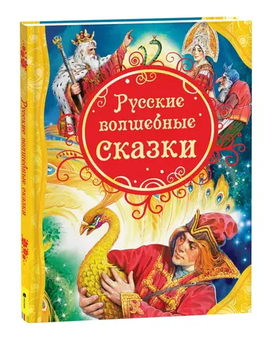 Русские волшебные сказки