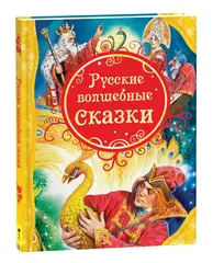 Русские волшебные сказки