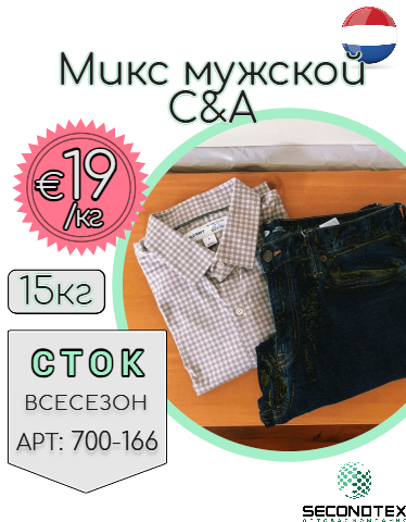 Микс мужской C&A (с этикетками)