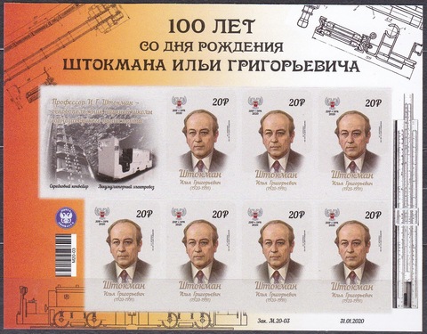 Почта ДНР (2020 02.18.) Штокман И.Г.- малый лист