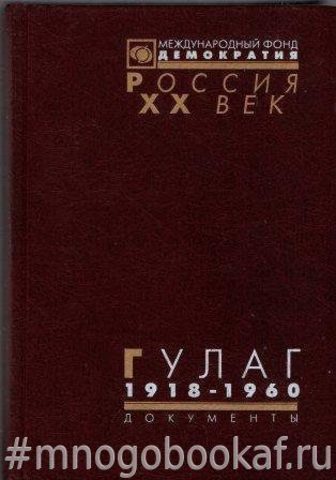 ГУЛАГ: Главное управление лагерей. 1918–1960.  Документы