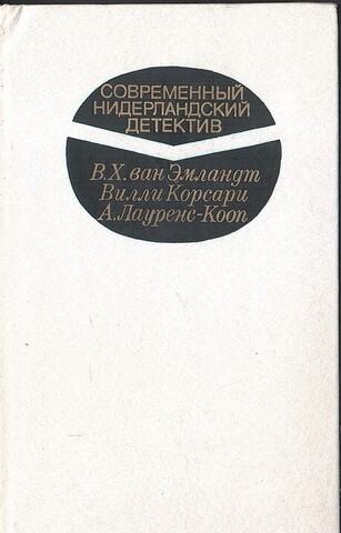 Совеременный нидерландский детектив