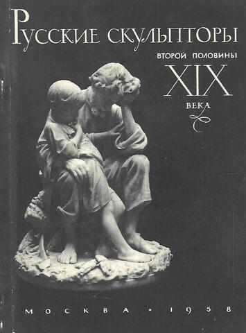 Русские скульпторы второй половины XIX века. Путеводитель по выставке