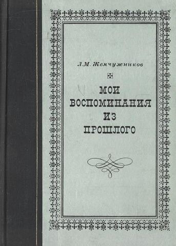 Мои воспоминания из прошлого