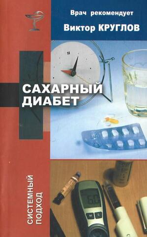 Сахарный диабет