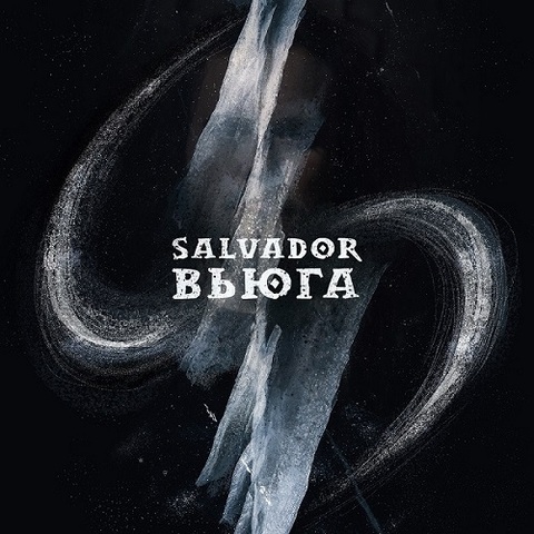 SALVADOR – Вьюга (Digital) (2024)