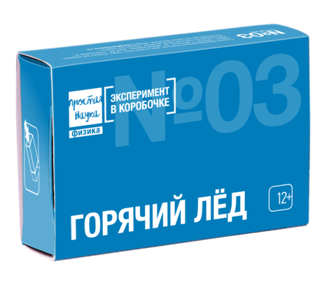 Набор №03 - Горячий лед - Эксперимент в коробочке - Простая Наука