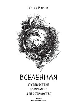 Вселенная. Путешествие во времени и пространстве государство катар отражения во времени сенченко и