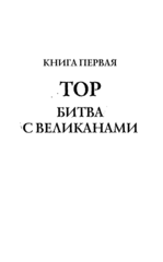 Истории Асгарда. Трилогия