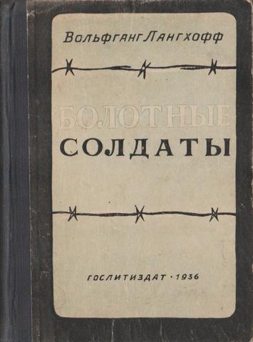 Болотные солдаты. 13 месяцев в концетрационном лагере