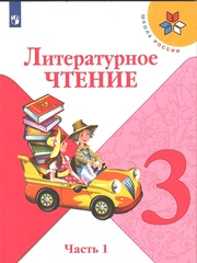 Климанова, Горецкий, Виноградская: Литературное чтение. 3 класс. Учебник. В 2-х частях. Часть 1