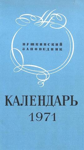 Пушкинский заповедник. Календарь 1971