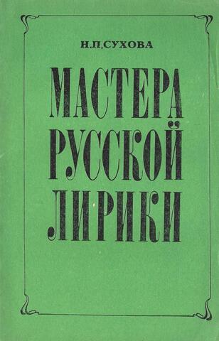 Мастера русской лирики