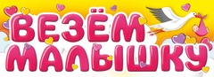 Магнитные наклейки на машину, Везем Малышку, 14,5*40 см, 1 шт.