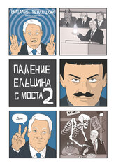 Комикс Падение Ельцина с моста 2 (твердый переплет)