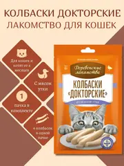 Деревенские лакомства для кошек «Колбаски 