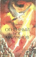 Огненный бог Марранов
