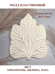 Молд пластиковый Лист хризантемы, анемона, мака 28,5х21см