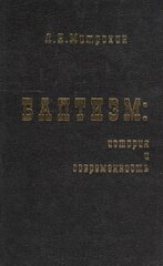 Баптизм: история и современность