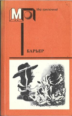 Барьер. Фантастика-размышление о человеке нового мира