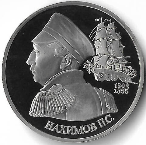1 рубль 1992 ЛМД "190-летие со дня рождения П.С. Нахимова" (Proof)