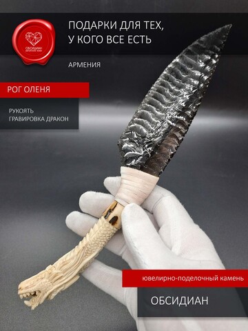 Нож из обсидиана с гравировкой Дракона 24 см