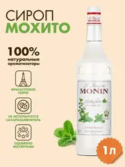 Сироп Monin "Мохито Минт", стекло 1л.