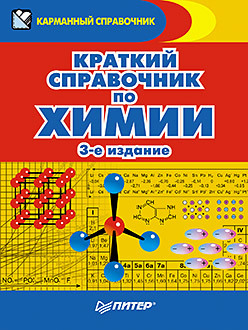 Краткий справочник по химии. 3-е издание книга для чтения по неорганической химии часть 2