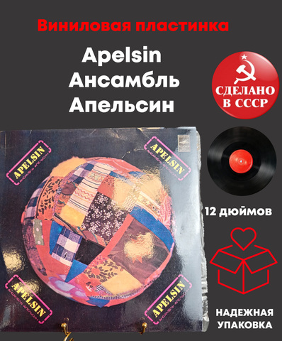 Apelsin - Ансамбль Апельсин. Виниловая пластинка 12 дюймов. Мелодия СССР 1981 год.