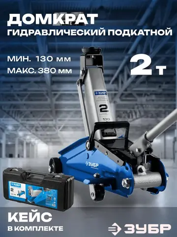 ЗУБР Т-50, 2 т, 130 - 380 мм, подкатной домкрат с увеличенным подъемом в кейсе,Профессионал(43052-2-K)