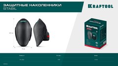 KRAFTOOL STABIL эргономичные, гелевая вставка, воздухопроницаемые, для легко повреждаемых поверхностей, наколенники защитные (11516)