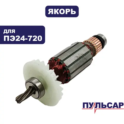 Якорь ПУЛЬСАР ПЭ24-720 (792-636-062)