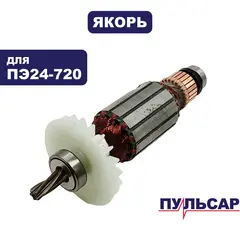 Якорь ПУЛЬСАР ПЭ24-720 (792-636-062)