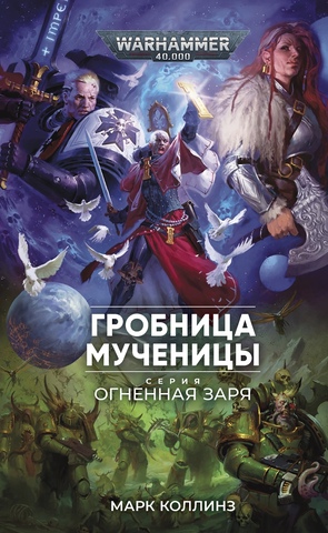 Warhammer 40000. Огненная заря. Гробница мученицы