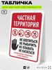 Табличка для частной территории 