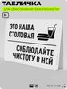 Табличка для обеспечения безопасности 