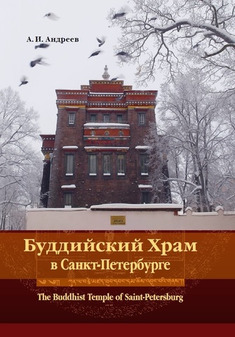 Буддийский храм в Санкт-Петербурге