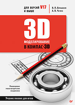 3D-моделирование в КОМПАС-3D версий V17 и выше. Учебное пособие для вузов 3d моделирование в компас 3d версий v17 и выше большаков в чагина а