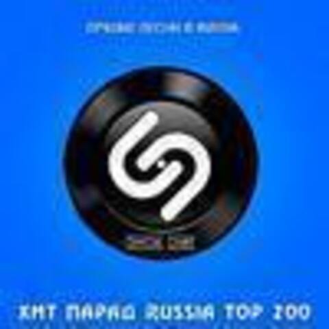 Shazam Хит-парад Russia Top 200 [03.10] (2020)