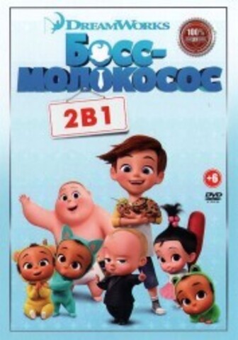 Босс-молокосос 2в1 на DVD