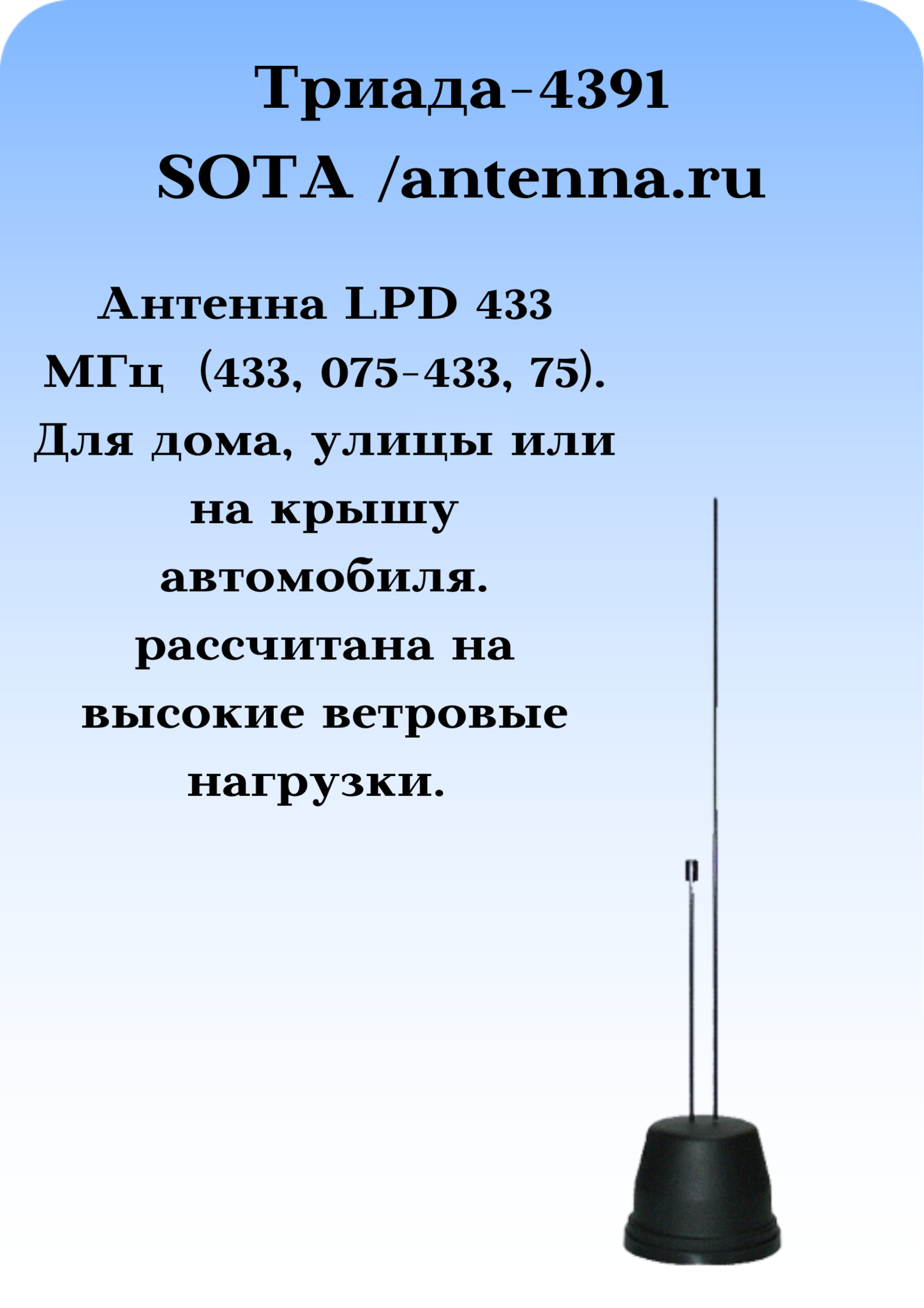 Триада-4391 SOTA/antenna.ru. Антенна LPD 433 МГц круговая на магните с  большим усилением - купить по выгодной цене | ANTENNA.RU