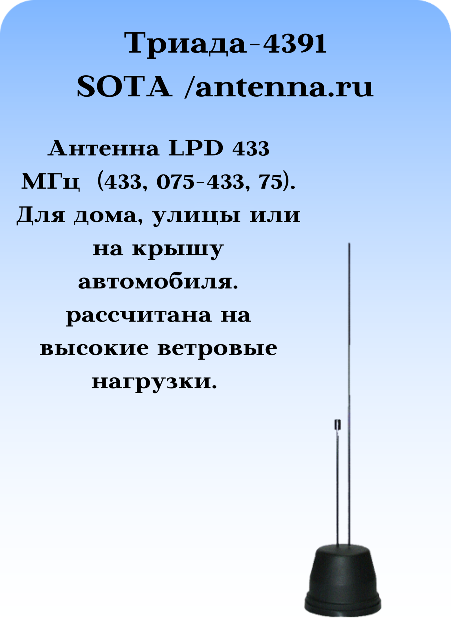 Триада-4391 SOTA/antenna.ru. Антенна LPD 433 МГц круговая на магните с большим усилением