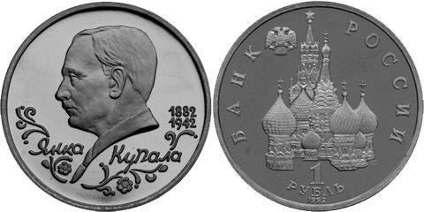 (ац) 1 рубль "110-летие со дня рождения Я. Купалы" 1992 года