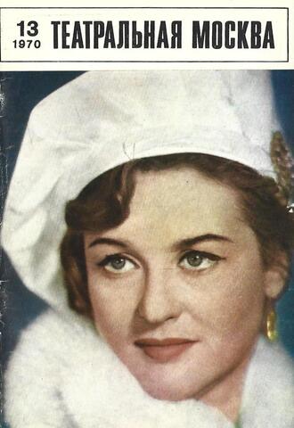 Театральная Москва. № 13. 1970