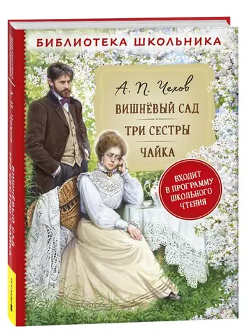 Вишневый сад. Три сестры. Чайка