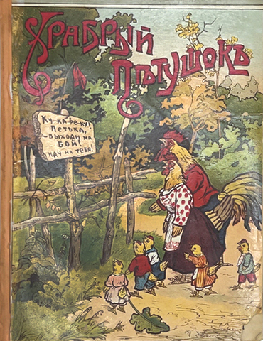Храбрый петушок. [М.: Изд. Т-ва И.Д. Сытина, 1910-е]