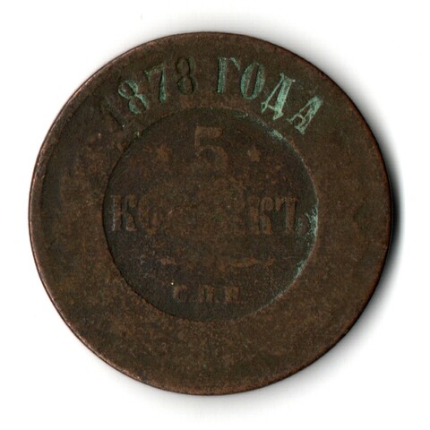 5 копеек 1878 год. СПБ. Александр II VG